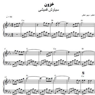 نت پیانو خزون سیاوش قمیشی