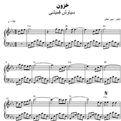 نت پیانو خزون سیاوش قمیشی