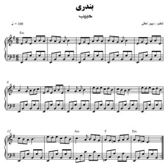 نت پیانو بندری حبیب