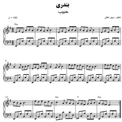 نت پیانو بندری حبیب