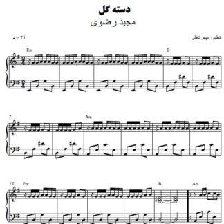 نت پیانو دسته گل مجید رضوی