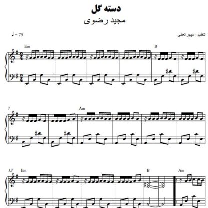 نت پیانو دسته گل مجید رضوی