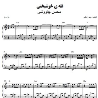 نت پیانو قله خوشبختی محسن چاوشی