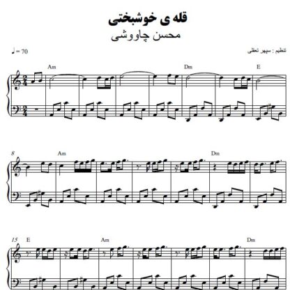 نت پیانو قله خوشبختی محسن چاوشی
