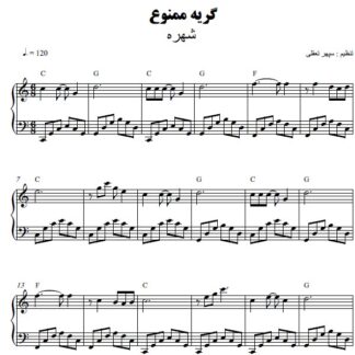 نت پیانو گریه ممنوع شهره