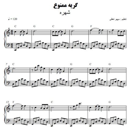 نت پیانو گریه ممنوع شهره