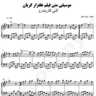 نت پیانو علفزار گریان النی کاریندرو