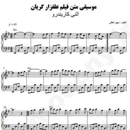 نت پیانو علفزار گریان النی کاریندرو