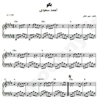نت پیانو بگو احمد سعیدی