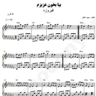 نت پیانو بیا بخون عزیزم فیروزه