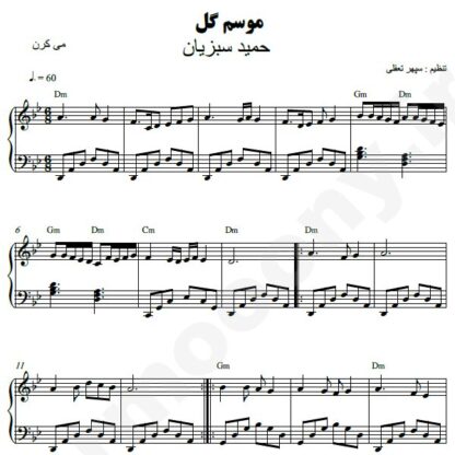 نت پیانو موسم گل حمید سبزیان