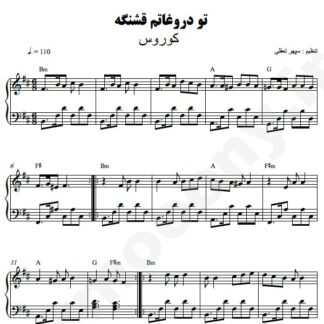 نت پیانو تو دروغاتم قشنگه کوروس