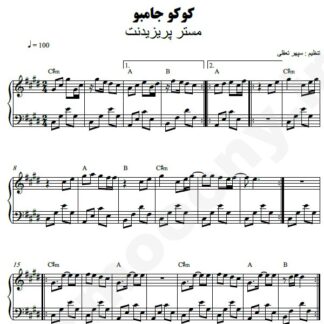 نت پیانو کوکو جامبو مستر پریزیدنت