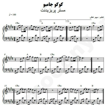 نت پیانو کوکو جامبو مستر پریزیدنت