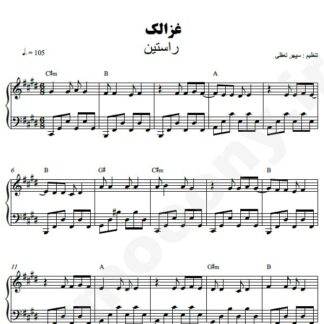 نت پیانو غزالک راستین