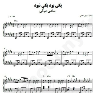 نت پیانو یکی بود یکی نبود سامی بیگی