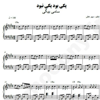 نت پیانو یکی بود یکی نبود سامی بیگی