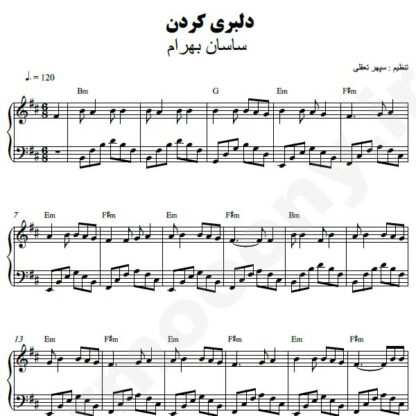 نت پیانو دلبری کردن ساسان بهرام