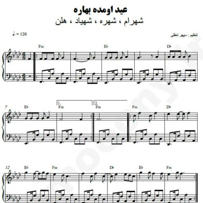 نت پیانو عید اومده شهرام شهره