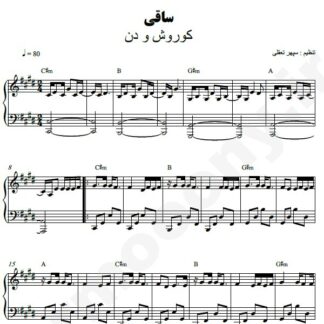 نت پیانو ساقی دن و کوروش