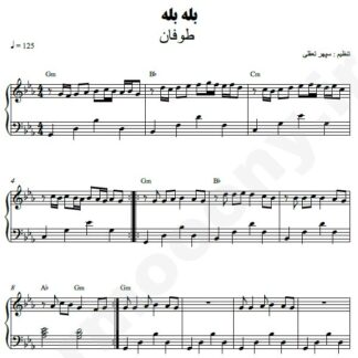نت پیانو بله بله طوفان