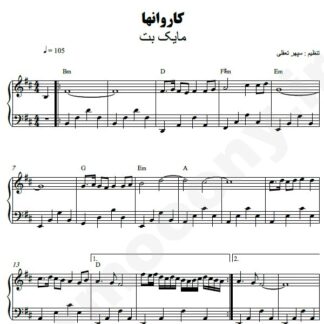 نت پیانو کاروان مایک بت