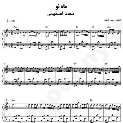 نت پیانو ماه نو محمد اصفهانی