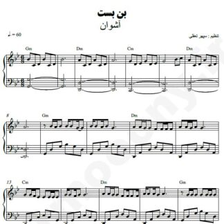 نت پیانو بن بست اشوان