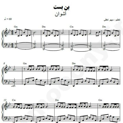 نت پیانو بن بست اشوان