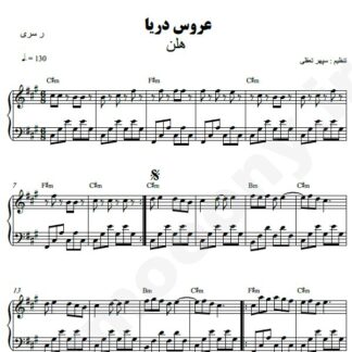 نت پیانو عروس دریا هلن
