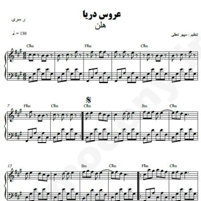نت پیانو عروس دریا هلن