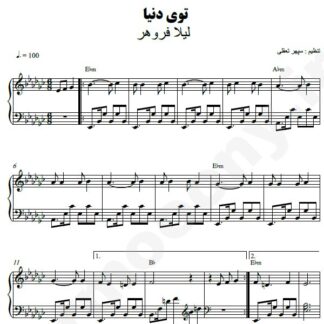 نت پیانو توی دنیا لیلا فروهر