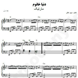نت پیانو دنیا خانوم مارتیک