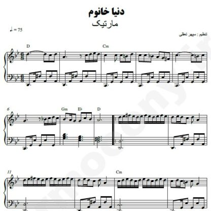 نت پیانو دنیا خانوم مارتیک