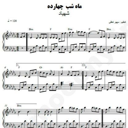 نت پیانو ماه شب چهارده شهیاد