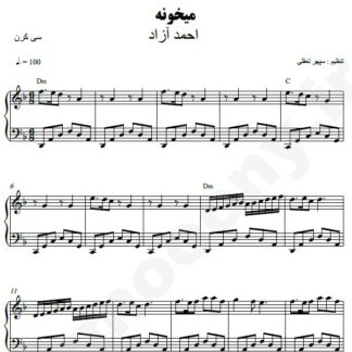 نت پیانو میخونه احمد آزاد