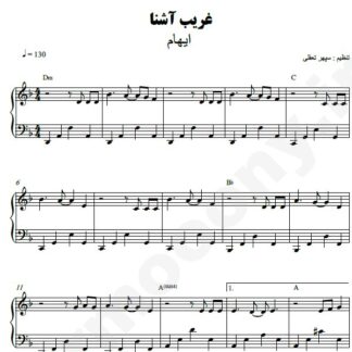 نت پیانو غریب آشنا ایهام