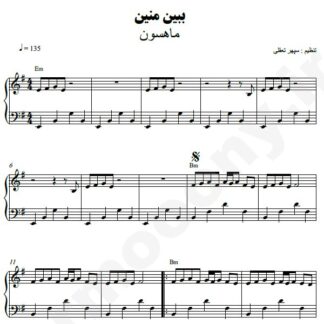 نت پیانو ببیم منین ماهسون