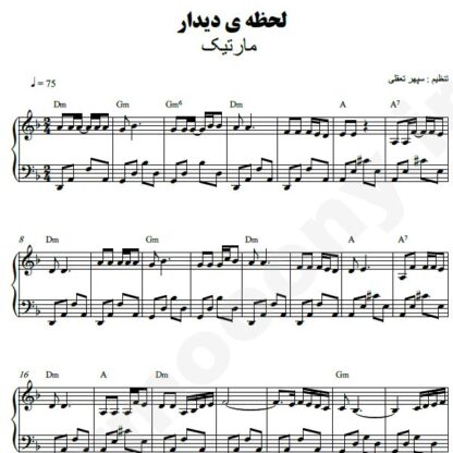 نت پیانو لحظه دیدار مارتیک