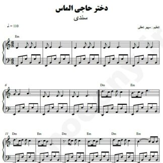 نت پیانو دختر حاجی الماس سندی
