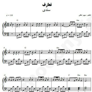 نت پیانو تعارف سندی