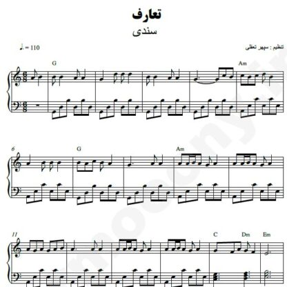 نت پیانو تعارف سندی