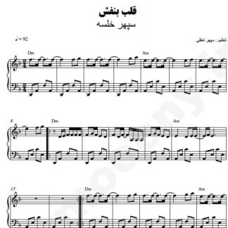 نت پیانو قلب بنفش سپهر خلسه