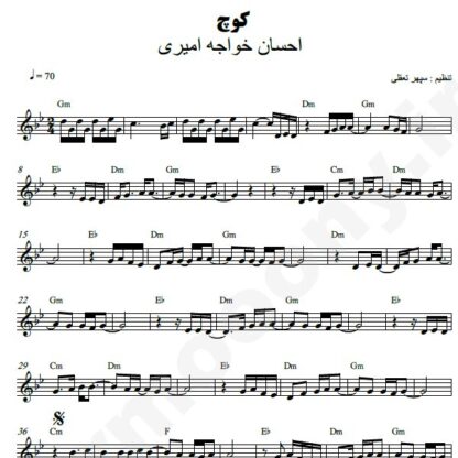 نت کیبورد کوچ احسان خواجه امیری