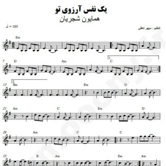 نت کیبورد یک نفس آرزوی تو همایون شجریان