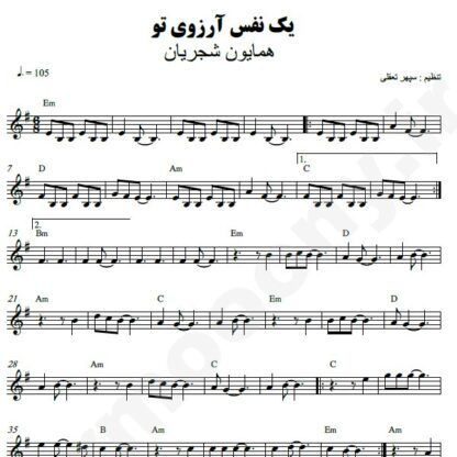 نت کیبورد یک نفس آرزوی تو همایون شجریان