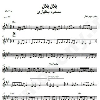 نت کیبورد بلال بلال مسعود بختیاری