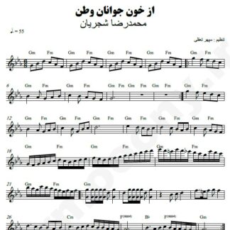 نت کیبورد از خون جوانان وطن محمدرضا شجریان