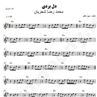 نت کیبورد دل بردی از من محمدرضا شجریان