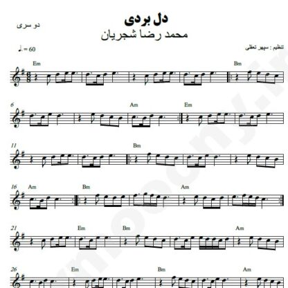 نت کیبورد دل بردی از من محمدرضا شجریان